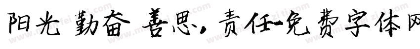 阳光 勤奋 善思，责任字体转换